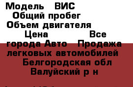  › Модель ­ ВИС 23452-0000010 › Общий пробег ­ 141 000 › Объем двигателя ­ 1 451 › Цена ­ 66 839 - Все города Авто » Продажа легковых автомобилей   . Белгородская обл.,Валуйский р-н